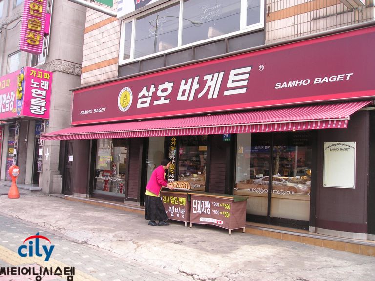 답십리 삼호바게트